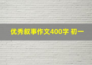 优秀叙事作文400字 初一